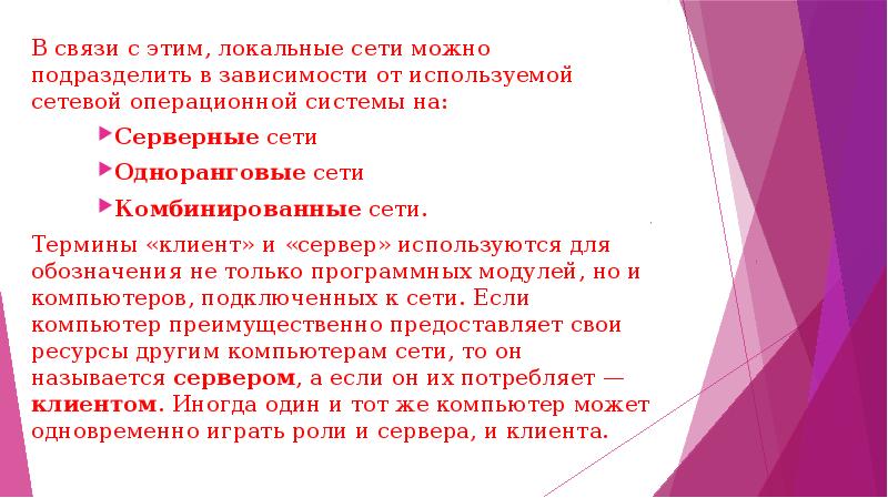 В связи с этим, локальные сети можно подразделить в зависимости от