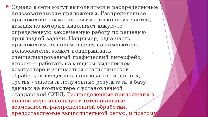 Однако в сети могут выполняться и распределенные пользовательские приложения. Распределенное приложение