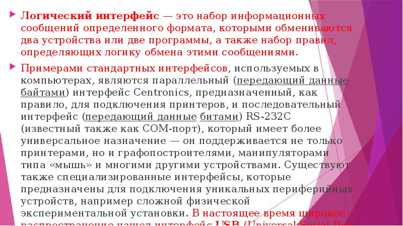 Логический интерфейс — это набор информационных сообщений определенного формата, которыми обмениваются
