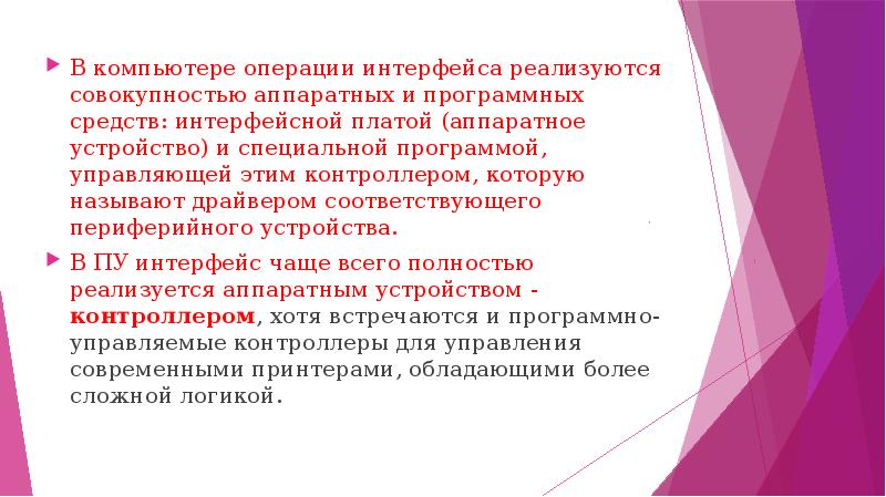 В компьютере операции интерфейса реализуются совокупностью аппаратных и программных средств: интерфейсной