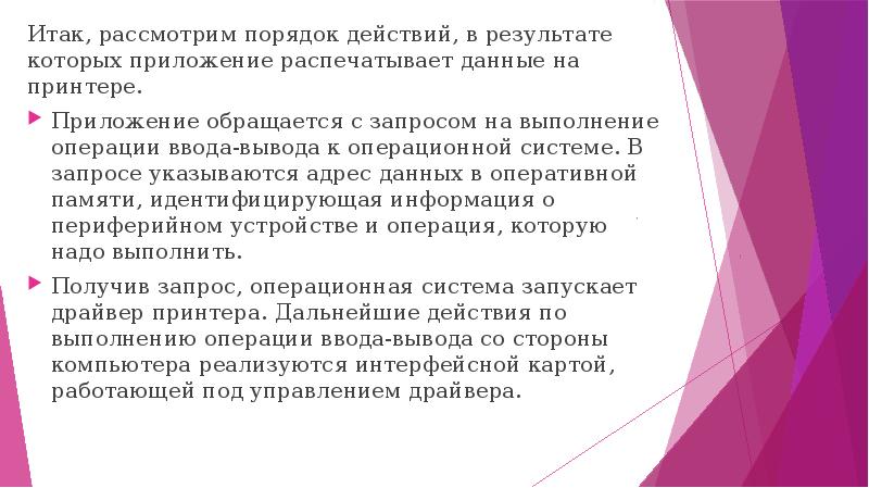 Итак, рассмотрим порядок действий, в результате которых приложение распечатывает данные на
