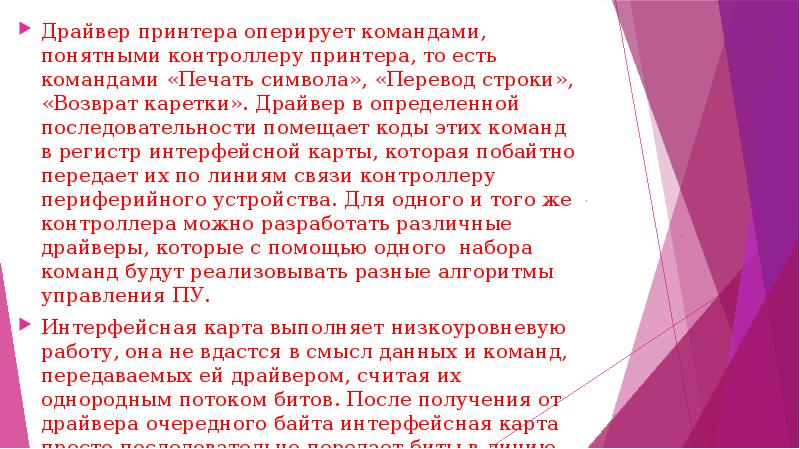 Драйвер принтера оперирует командами, понятными контроллеру принтера, то есть командами «Печать