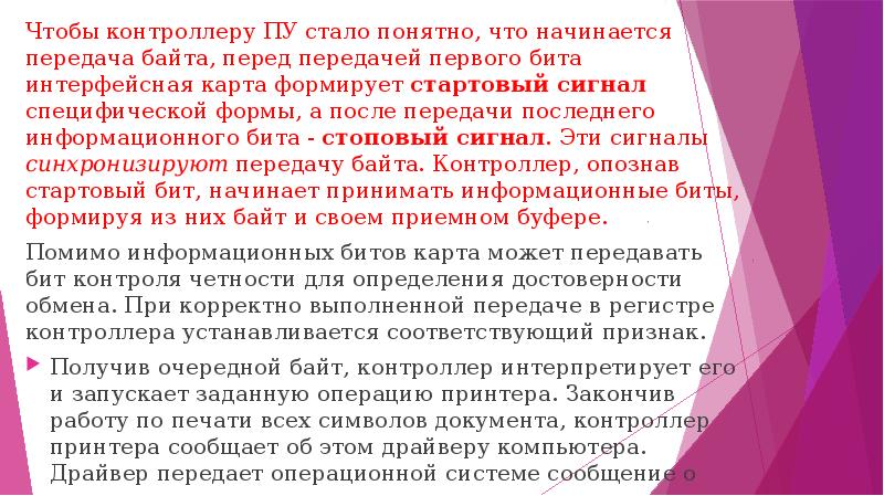 Чтобы контроллеру ПУ стало понятно, что начинается передача байта, перед передачей