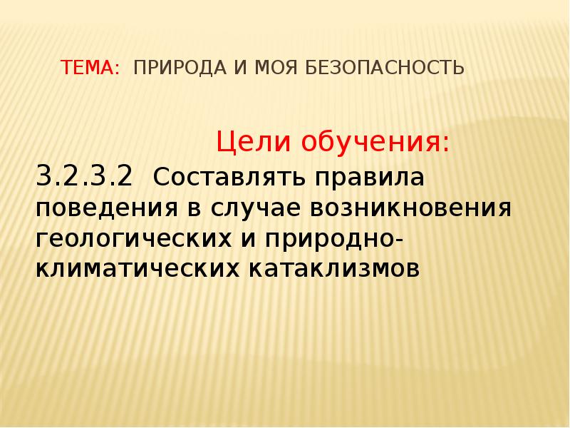 Тема: Природа и моя безопасность Тема: Природа и моя безопасность