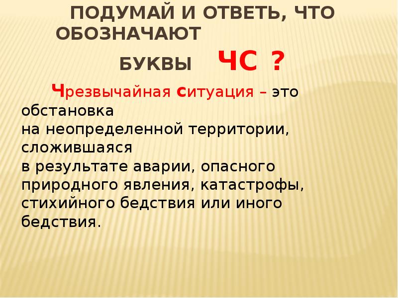 Подумай и ответь, что обозначают Подумай и ответь, что обозначают