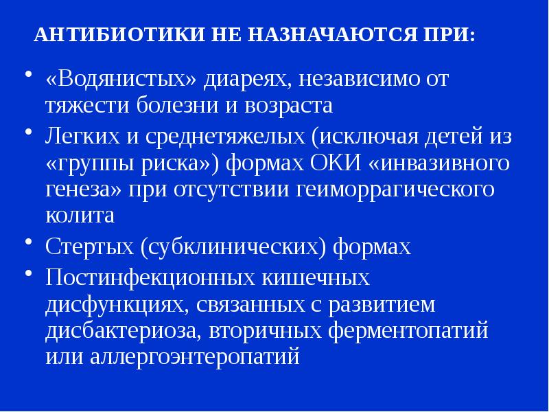 Возраст легких. Болезни инвазивных видов. Инвазивные кишечные инфекции у детей. Название антибиотиков при диарее.