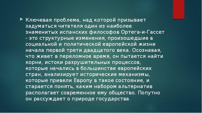 Хосе ортега и гассет презентация