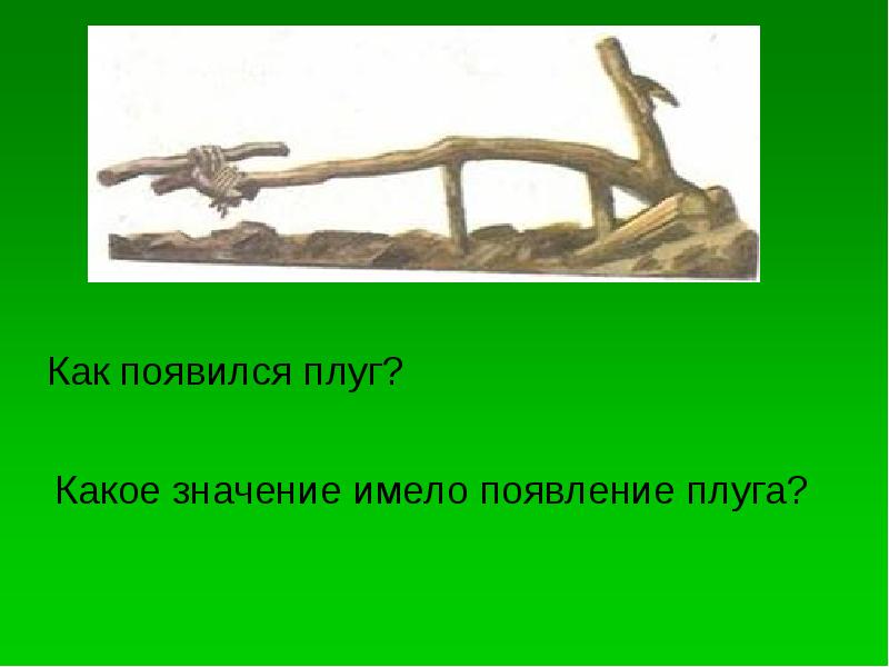 Плугом значение. Появление плуга. Сообщение про плуг. Как появился плуг. Плуг древний.