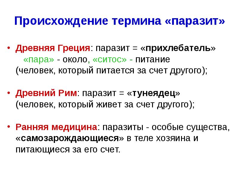 Древние термины. Паразит в древней Греции. Паразиты термин. Термин паразитизм. Понятие паразит.