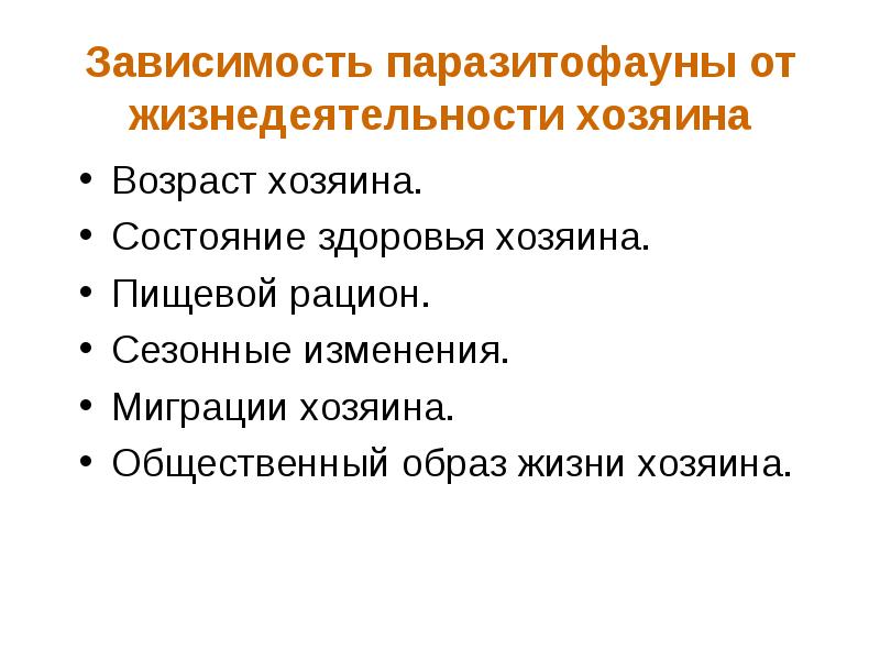 Общественный образ жизни. Зависимость паразитофауны от образа жизни хозяина. Паразитофауны. Изменения паразитофауны.