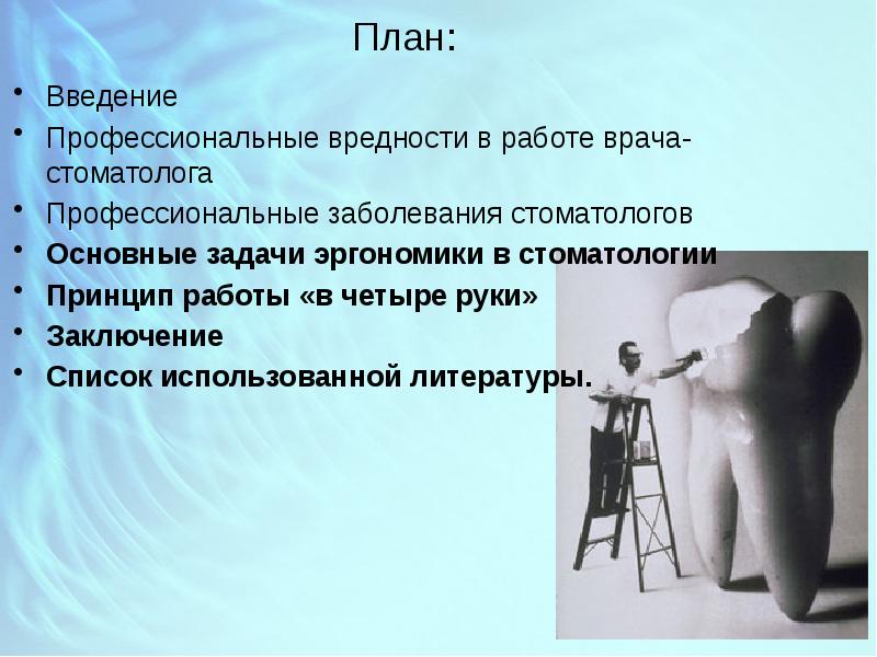 Вредность врачей. Профессиональные вредности в стоматологии. Основные задачи эргономики в стоматологии. Профессиональные вредности врача стоматолога. Эргономика в работе врача стоматолога.