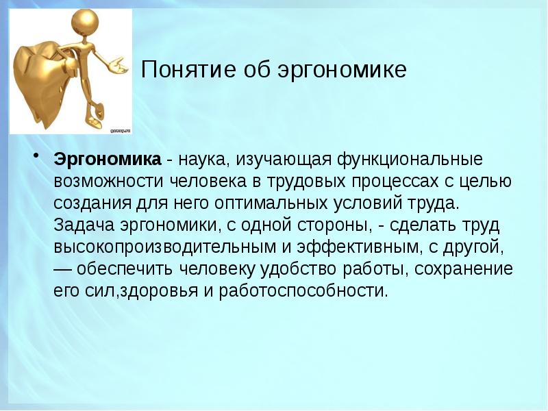 Функциональные возможности человека. Понятие эргономика. Задачи эргономики. Что такое эргономика определение. Что изучает эргономика.