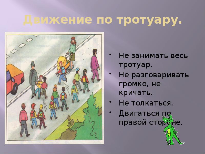 На тротуаре все должны держаться. Движение пешеходов по тротуару. Движение пешеходов по пешеходным дорожкам. Пешеход идет по тротуару. Движение пешехода по дороге без тротуара.