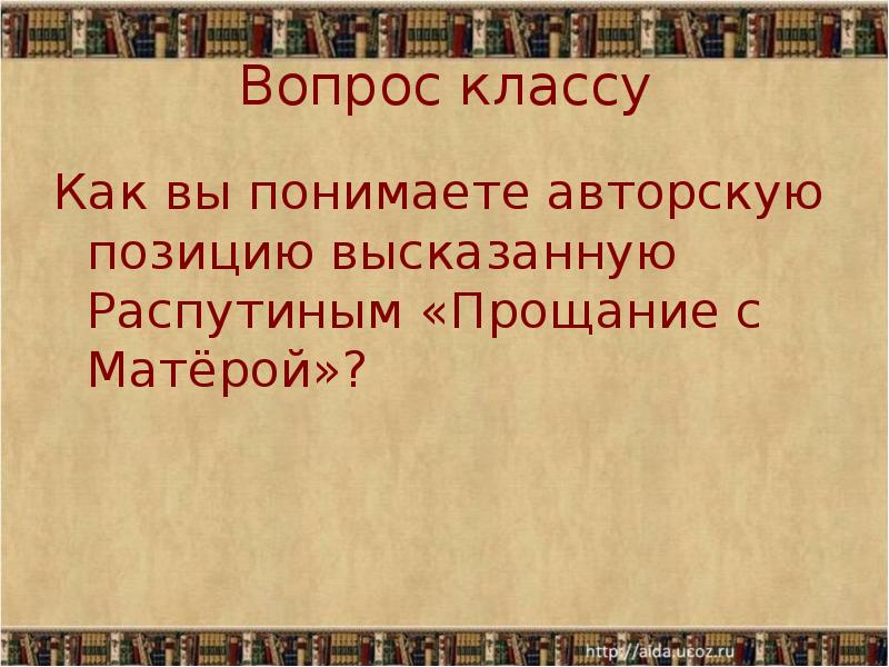 Урок прощание с матерой презентация