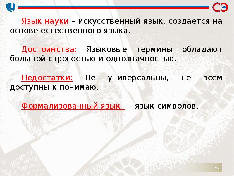 Наука о языке. Науки о языке. Особенности языка науки. Символические языки науки. Достоинства и недостатки естественного языка языки.