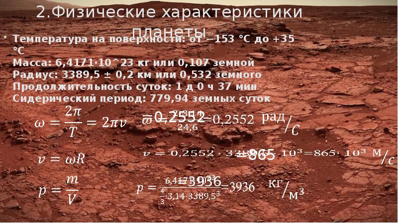 Продолжительность суток на марсе. Температура на поверхности планеты Марс. Характеристика Марса. Физ характеристики Марса.