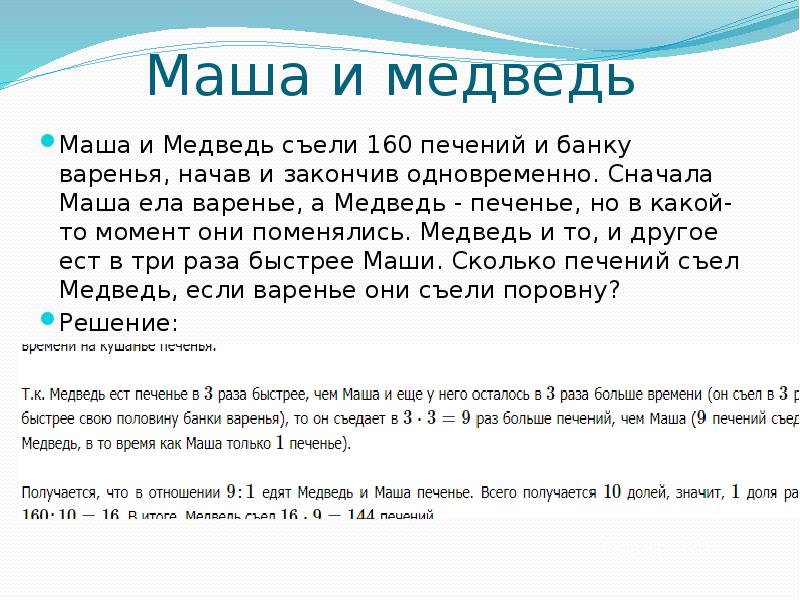 Медведь съел машу. Маша и медведь съели 160 печений и банку варенья. Маша и медведь съели 160 печений. Маша и медведь ели 160 печений и банку варенья. Задача про печенье.