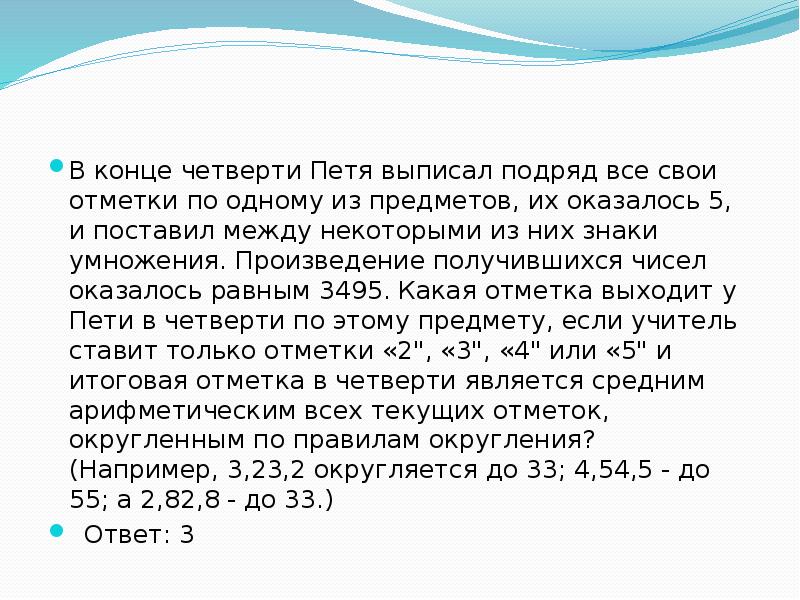 Оказалось какое число. В конце четверти Петя выписал подряд. Среди всех отметок по математике. В конце четверти Петя выписал подряд все свои отметки по одному. В конце четверти Петя выписал подряд все свои отметки 3495.