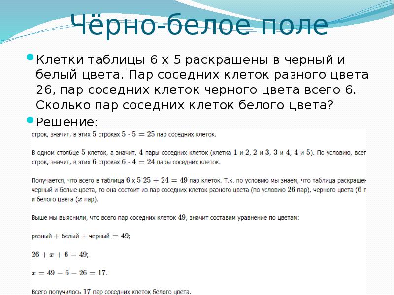 В таблице черные и белые клетки. Клетки таблицы 6х5 раскрашены в черный и белый цвета. Клетки таблицы 6 на 4 раскрашены в черный и белый цвета. Клетки таблицы 4 на 7 раскрашены в черный и белый. Клетки таблицы 5 на 8 раскрашены.