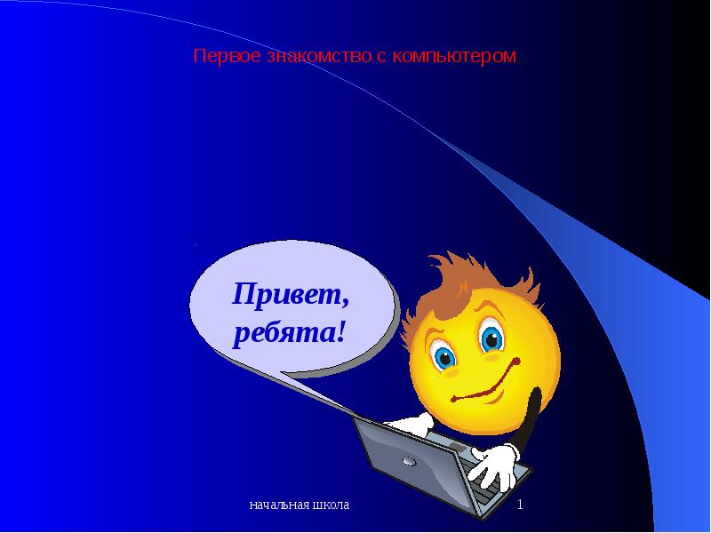 Доклад начальная школа. Привет ребята. Доклад в начальной школе. Привет ребята картинки. Привет ребята добрый день.