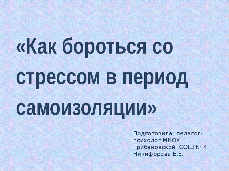Как я борюсь со стрессом 10 предложений. Как я борюсь со стрессом 10 предложений