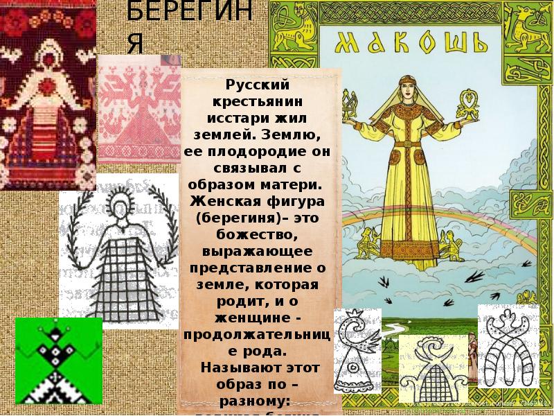 Исстари. Берегиня Славянская богиня кукла. Берегинь фигура. Образ Берегини матери. Плодородие земли русской крестьянин.