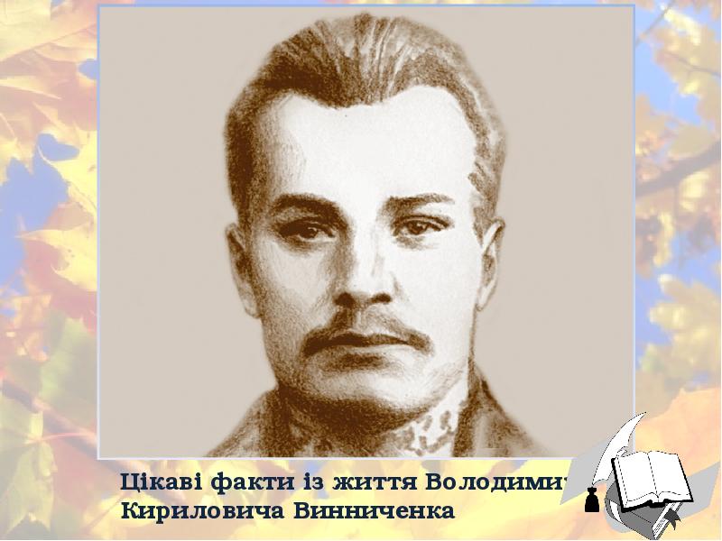 Доклад: Винниченко Володимир