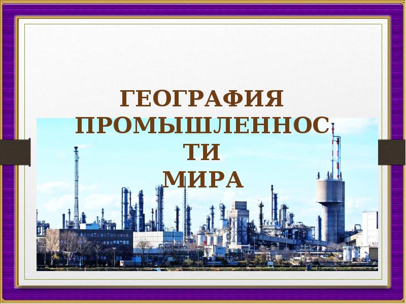 Урок география промышленности. География промышленности. География химической промышленности. География химической отрасли. География химической промышленности мира.