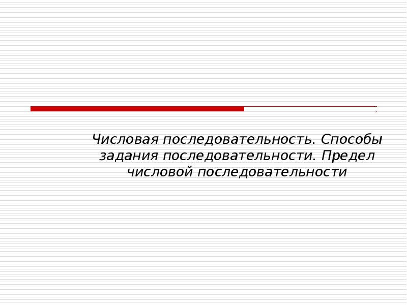 Последовательность пустая пример. Способы задания последовательности. числовая последовательность задания. предел последовательности задания. последовательность для презентации.