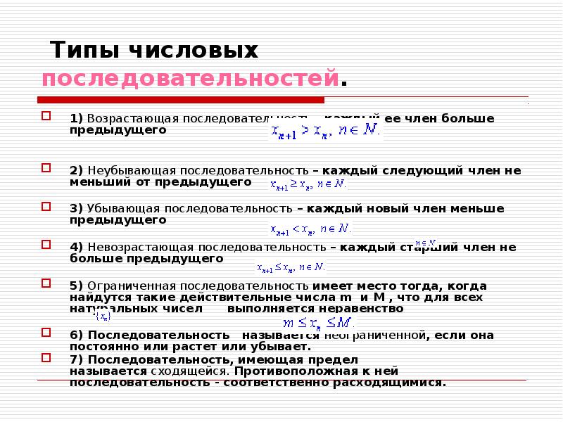 5 возрастающей последовательности. Способы числовой последовательности. Последовательность способы задания последовательности. Возрастающая последовательность. Свойства числовых последовательностей.