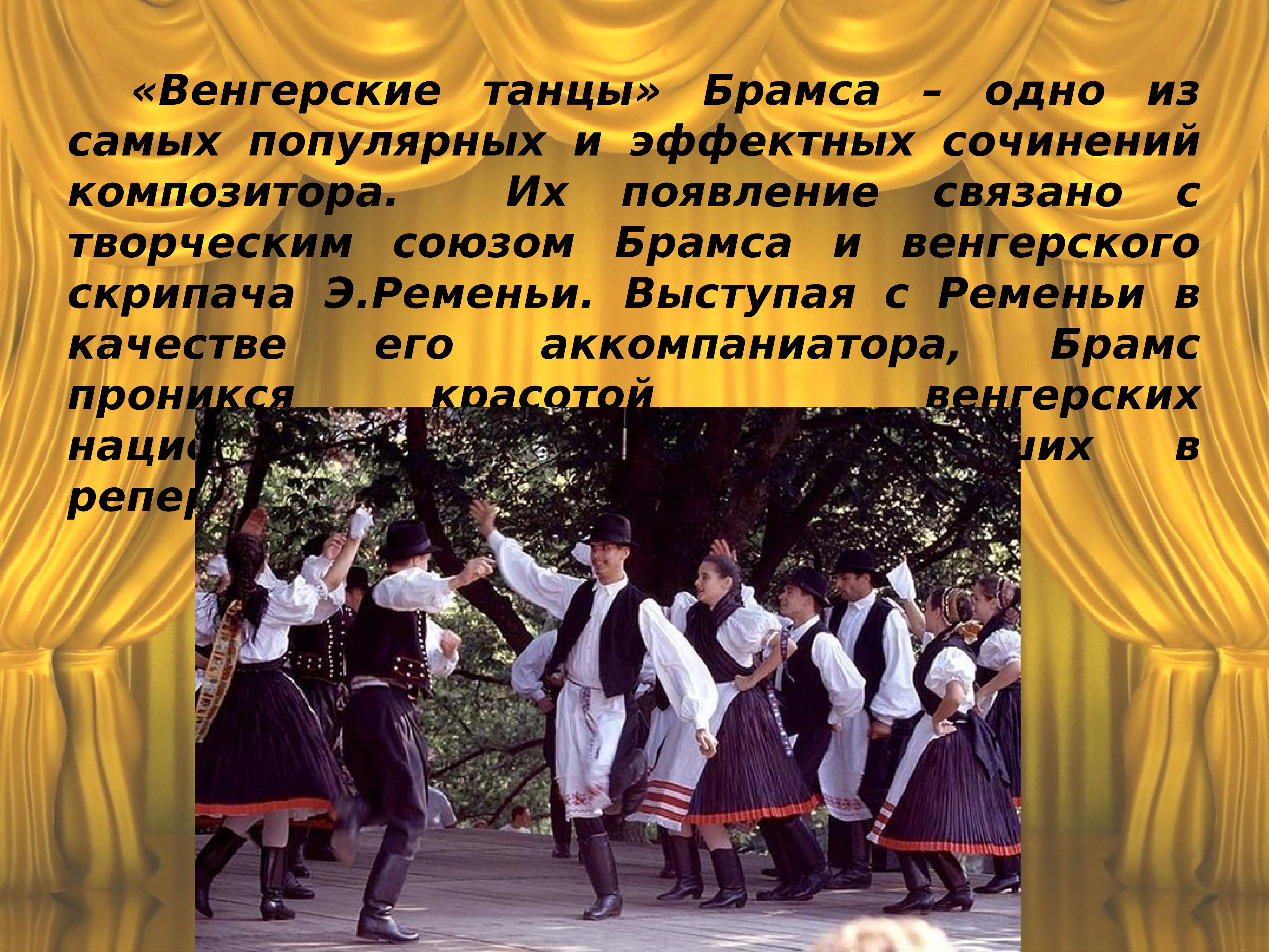 Американская народная музыка доклад. Иоганнес Брамс венгерские танцы. Brahms венгерский танец. Венгерский танец 5 описать 4 класс. Венгерский танец 5 Брамса слушать.