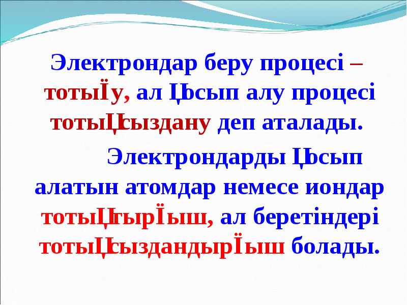 Электрондар беру процесі – тотығу, ал қосып алу процесі тотықсыздану деп Электрондар беру процесі – тотығу, ал қосып алу процесі тотықсыздану деп