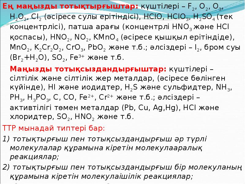 Ең маңызды тотықтырғыштар: күштілері – F2, O2, O3, H2O2, Cl2 (әсіресе Ең маңызды тотықтырғыштар: күштілері – F2, O2, O3, H2O2, Cl2 (әсіресе