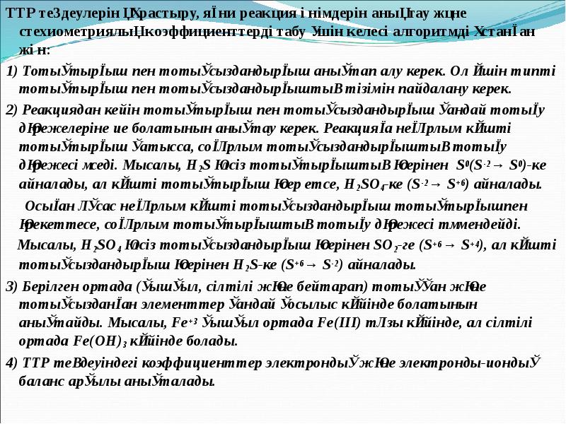 ТТР теңдеулерін құрастыру, яғни реакция өнімдерін анықтау және стехиометриялық коэффициенттерді табу ТТР теңдеулерін құрастыру, яғни реакция өнімдерін анықтау және стехиометриялық коэффициенттерді табу