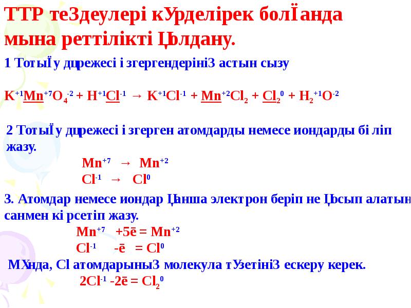 ТТР теңдеулері күрделірек болғанда мына реттілікті қолдану. ТТР теңдеулері күрделірек болғанда мына реттілікті қолдану.