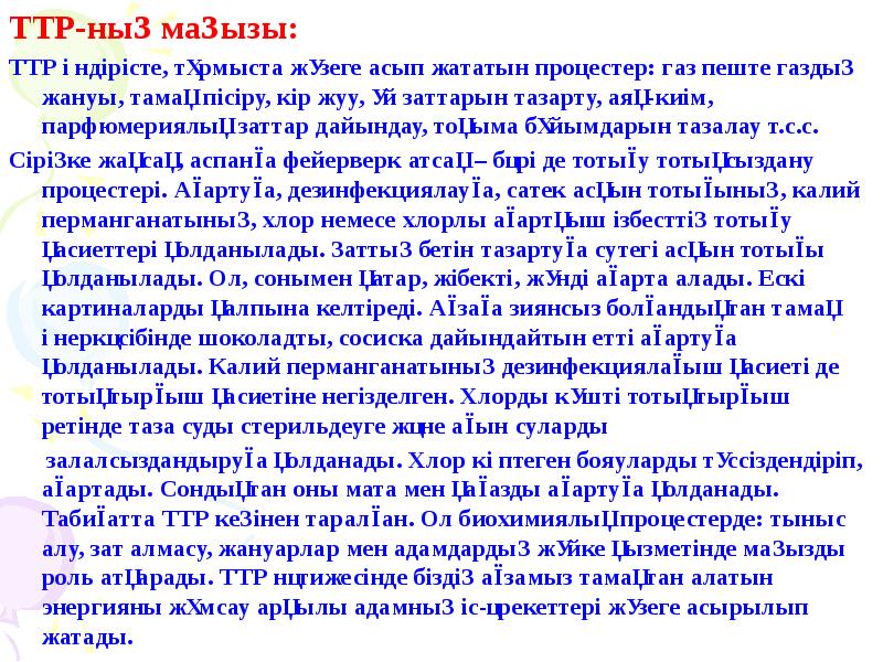 ТТР-ның маңызы:
ТТР-ның маңызы:
ТТР өндірісте, тұрмыста жүзеге асып жататын процестер: ТТР-ның маңызы:
ТТР-ның маңызы:
ТТР өндірісте, тұрмыста жүзеге асып жататын процестер: