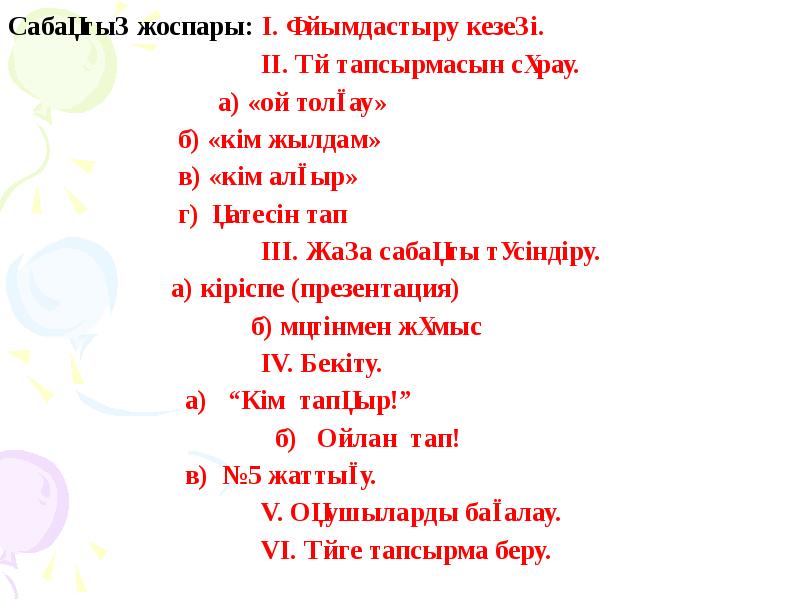 Сабақтың жоспары: І. Ұйымдастыру кезеңі.
Сабақтың жоспары: І. Ұйымдастыру кезеңі.
Сабақтың жоспары: І. Ұйымдастыру кезеңі.
Сабақтың жоспары: І. Ұйымдастыру кезеңі.