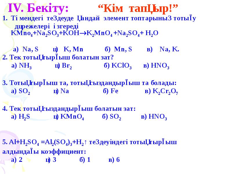 IV. Бекіту: “Кім тапқыр!”
Төмендегі теңдеуде қандай IV. Бекіту: “Кім тапқыр!”
Төмендегі теңдеуде қандай