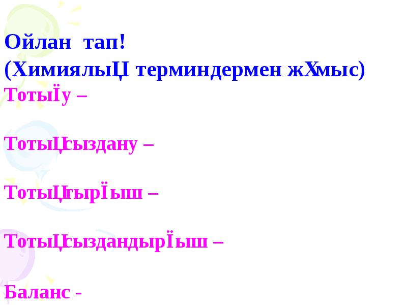 Ойлан тап! (Химиялық терминдермен жұмыс) Тотығу – Ойлан тап! (Химиялық терминдермен жұмыс) Тотығу –