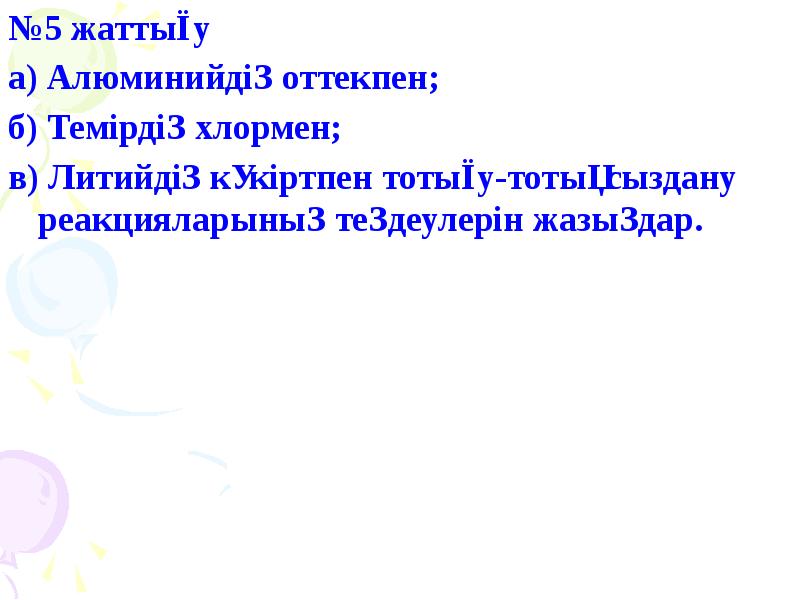 №5 жаттығу
№5 жаттығу
а) Алюминийдің оттекпен;
б) Темірдің хлормен;
в) №5 жаттығу
№5 жаттығу
а) Алюминийдің оттекпен;
б) Темірдің хлормен;
в)