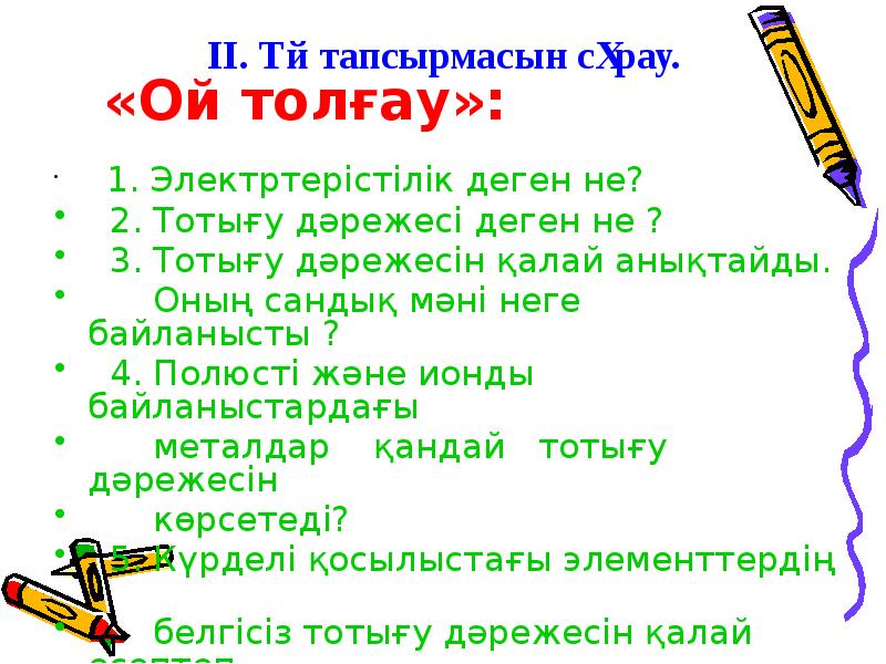 «Ой толғау»:
1. Электртерістілік деген не?
2. Тотығу «Ой толғау»:
1. Электртерістілік деген не?
2. Тотығу