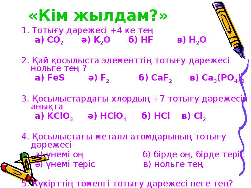 «Кім жылдам?»
1. Тотығу дәрежесі +4 ке тең
«Кім жылдам?»
1. Тотығу дәрежесі +4 ке тең