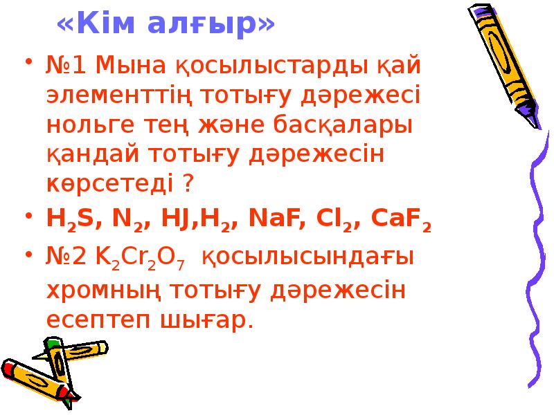 «Кім алғыр»
№1 Мына қосылыстарды қай элементтің тотығу дәрежесі нольге «Кім алғыр»
№1 Мына қосылыстарды қай элементтің тотығу дәрежесі нольге