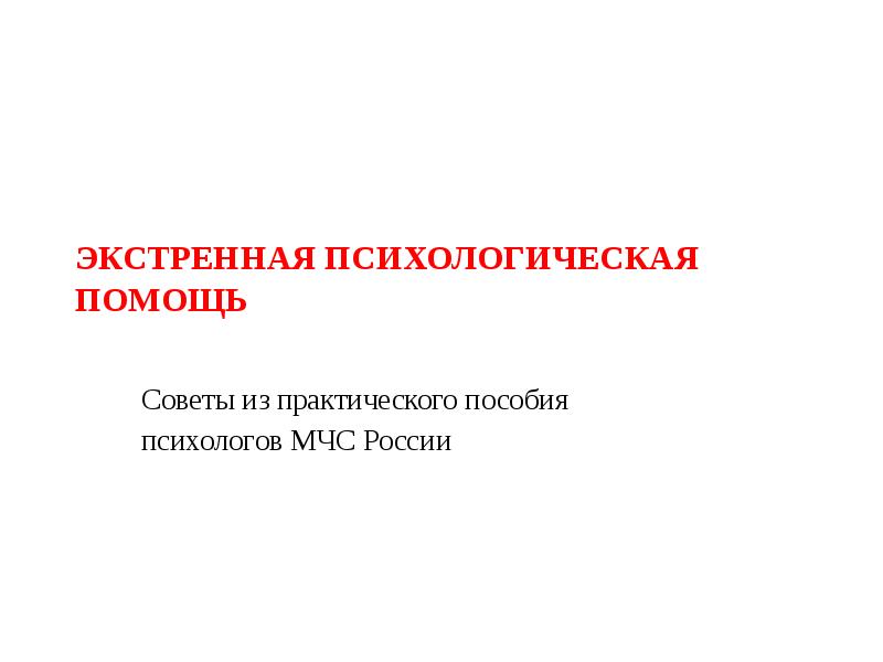 Экстренная психологическая. Экстренная психологическая помощь презентация. Практическое пособие МЧС России психологическая поддержка. Экстренная психологическая помощь практическое пособие. Заключение по экстренной психологической помощи.