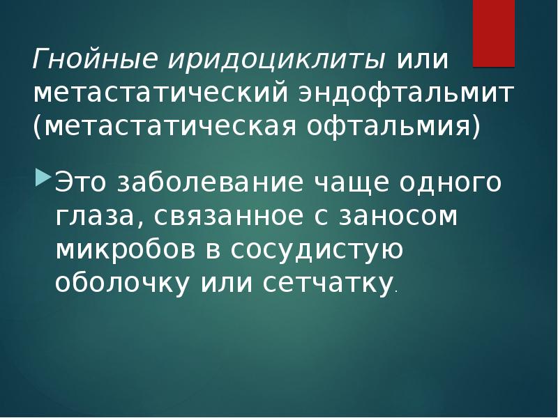 Патология сосудистой оболочки глаза презентация