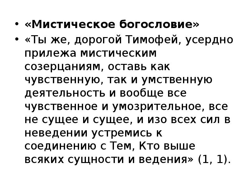 Умозрительное амплуа 5 букв. Мистическое богословие. Умозрительное богословие. Псевдо Дионисий Ареопагит о мистическом богословии. Мистическое богословие презентация.