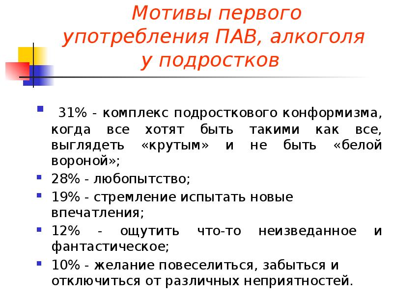 Мотив 1. Мотивы употребления пав. Мотивация к употреблению пав. Родительское собрание пав и подросток. Употребление пав подростками.