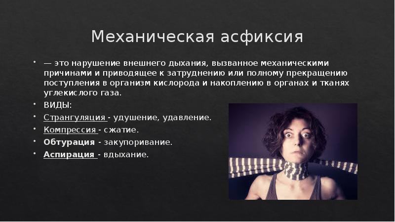 Первая помощь при механической асфиксии презентация