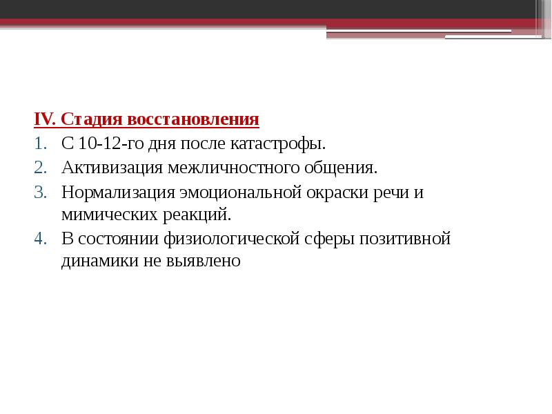 Фазы восстановления. Стадия восстановления. Этапы восстановления. Фаза восстановления после ЧС. Степень регенерации.