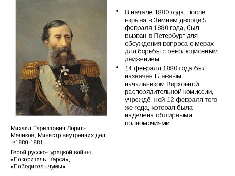 Лорис меликов презентация